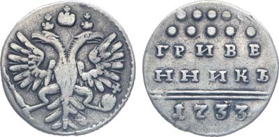 Лот №613, Гривенник 1733 года.