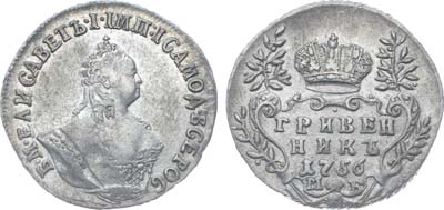 Лот №678, Гривенник 1756 года. МБ.