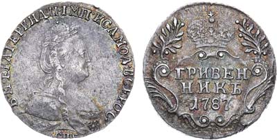 Лот №794, Гривенник 1787 года. СПБ.