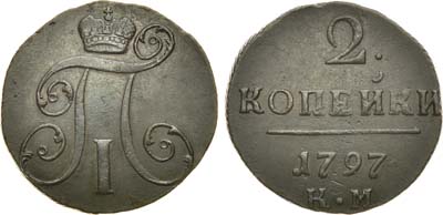 Лот №844, 2 копейки 1797 года. КМ.