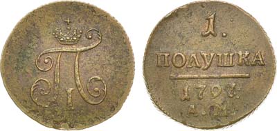 Лот №846, 1 полушка 1797 года. АМ.