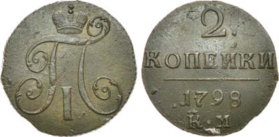 Лот №848, 2 копейки 1798 года. КМ.