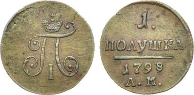 Лот №849, 1 полушка 1798 года. АМ.