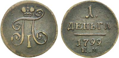 Лот №851, 1 деньга 1799 года. ЕМ.