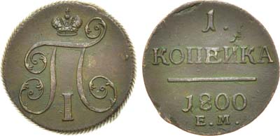 Лот №854, 1 копейка 1800 года. ЕМ.