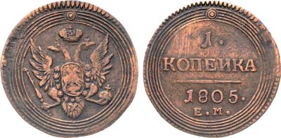 Лот №863, 1 копейка 1805 года. ЕМ.