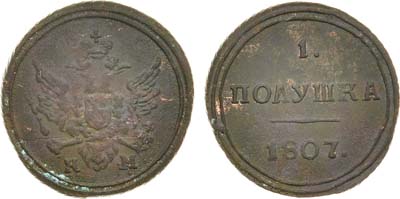 Лот №867, 1 полушка 1807 года. КМ.