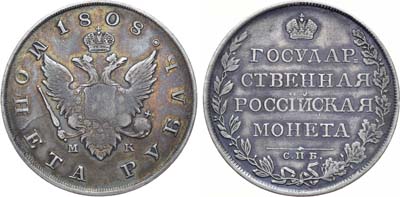 Лот №868, 1 рубль 1808 года. СПБ-МК.