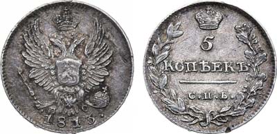 Лот №890, 5 копеек 1813 года. СПБ-ПС.