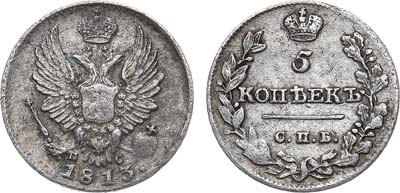 Лот №891, 5 копеек 1813 года. СПБ-ПС.