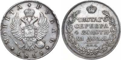 Лот №901, 1 рубль 1815 года. СПБ-МФ.