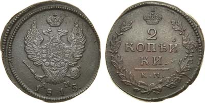 Лот №904, 2 копейки 1815 года. КМ-АМ.