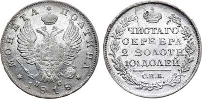 Лот №917, Полтина 1818 года. СПБ-ПС.