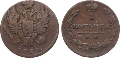 Лот №927, 1 копейка 1821 года. ИМ-ЯВ.