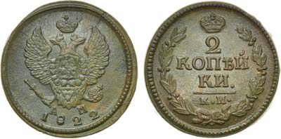 Лот №931, 2 копейки 1822 года. КМ-АМ.