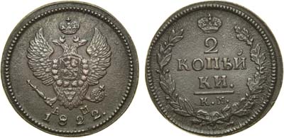 Лот №932, 2 копейки 1822 года. КМ-АМ.