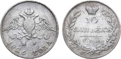 Лот №946, 10 копеек 1826 года. СПБ-НГ.