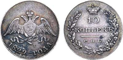 Лот №963, 10 копеек 1829 года. СПБ-НГ.