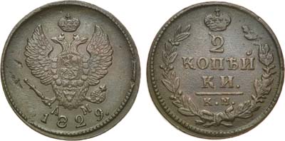 Лот №965, 2 копейки 1829 года. КМ-АМ.