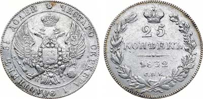 Лот №971, 25 копеек 1832 года. СПБ-НГ.