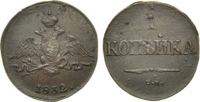 Лот №972, 1 копейка 1832 года. СМ.