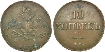 Лот №976, 10 копеек 1833 года. ЕМ-ФХ.