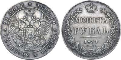 Лот №979, 1 рубль 1834 года. СПБ-НГ.