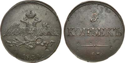 Лот №981, 5 копеек 1834 года. СМ.