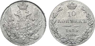 Лот №983, 10 копеек 1835 года. СПБ-НГ.