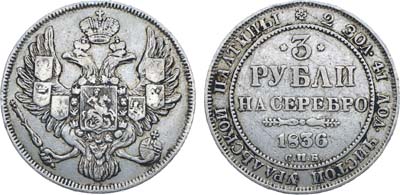 Лот №987, 3 рубля 1836 года. СПБ.