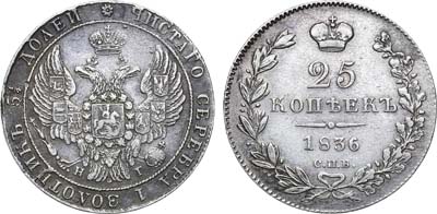 Лот №989, 25 копеек 1836 года. СПБ-НГ.