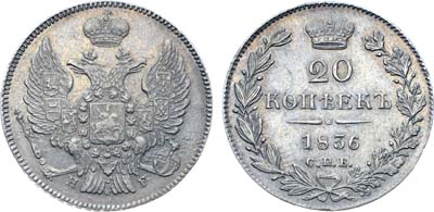 Лот №991, 20 копеек 1836 года. СПБ-НГ.