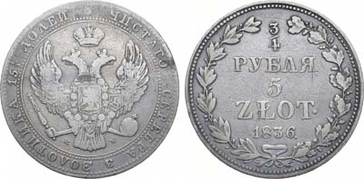 Лот №992, 3/4 рубля 5 злотых 1836 года. MW.