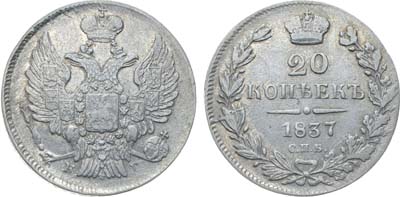 Лот №998, 20 копеек 1837 года. СПБ-НГ.