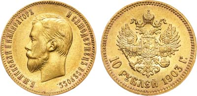 Лот №399, 10 рублей 1903 года. АГ-(АР).