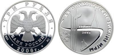 Лот №464, 3 рубля 2006 года. XX Олимпийские зимние игры 2006 г., Турин, Италия.