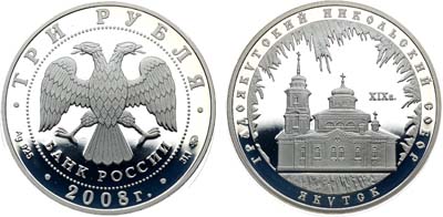 Лот №485, 3 рубля 2008 года. Серия 