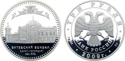 Лот №490, 3 рубля 2009 года. Серия 