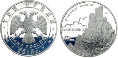 Лот №500, 3 рубля 2010 года. Серия 