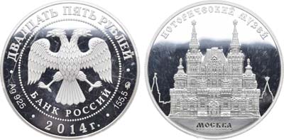 Лот №538, 25 рублей 2014 года. Исторический музей, г. Москва.