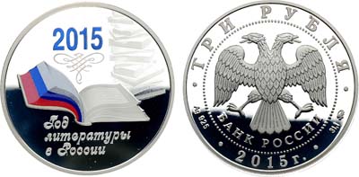 Лот №558, 3 рубля 2015 года. Год литературы в России.