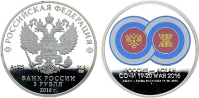 Лот №570, 3 рубля 2016 года. Саммит Россия - АСЕАН.