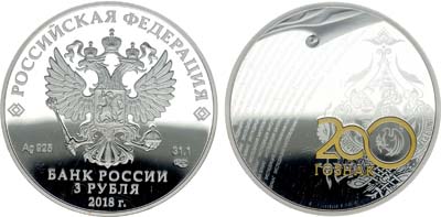 Лот №582, 3 рубля 2018 года. 200 лет Гознаку.