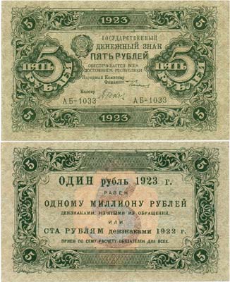 Лот №105,  РСФСР. Государственный Денежный знак. 5 рублей 1923 года. 1-й выпуск. Сокольников/Дюков.