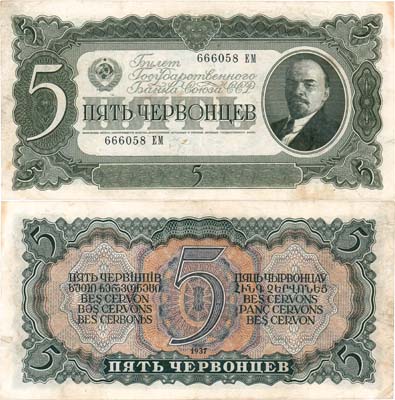 Лот №123,  СССР. Билет Государственного Банка. 5 червонцев 1937 года.