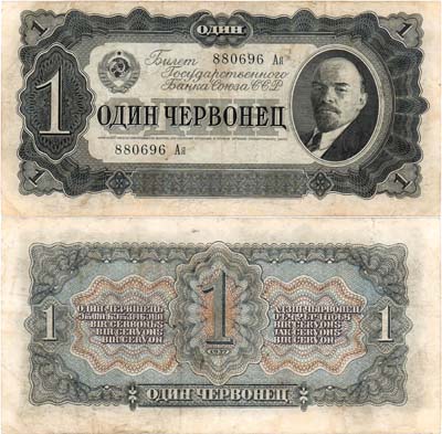 Лот №125,  СССР. Билет Государственного Банка. 1 червонец 1937 года.