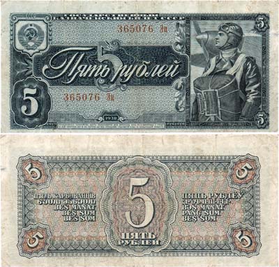 Лот №127,  СССР. Государственный Казначейский Билет. 5 рублей 1938 года. Брак. Сдвиг печати вниз.