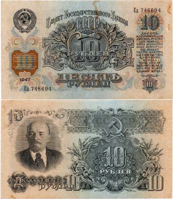 Лот №129,  СССР. Билет Государственного Банка. 10 рублей 1947 года.