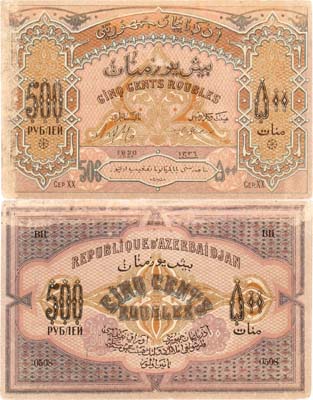 Лот №165,  Азербайджанская ССР. Денежный знак. 500 рублей 1920 года .