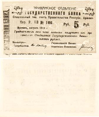 Лот №174,  Республика Армения. Ереванское отделение Государственного банка. 5 рублей 1920 года.